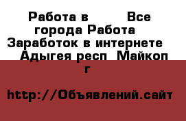 Работа в Avon - Все города Работа » Заработок в интернете   . Адыгея респ.,Майкоп г.